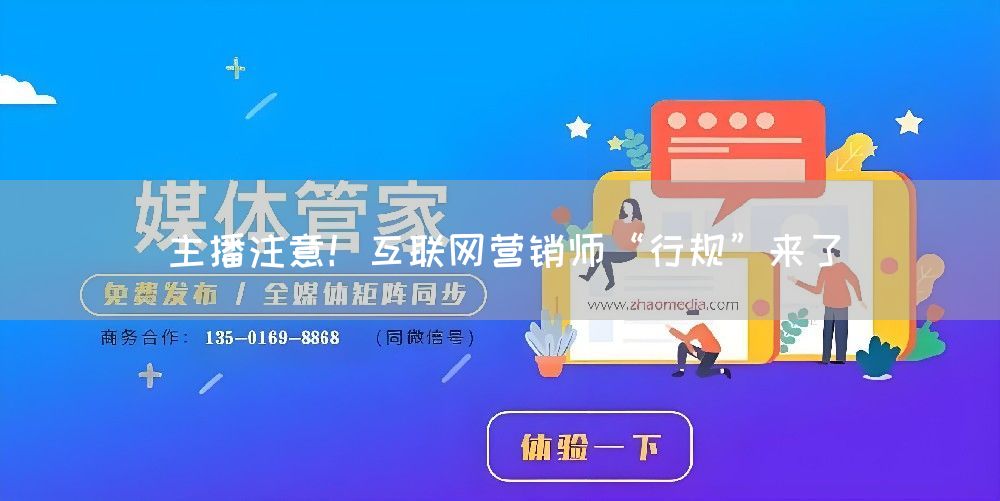 主播注意！互联网营销师“行规”来了