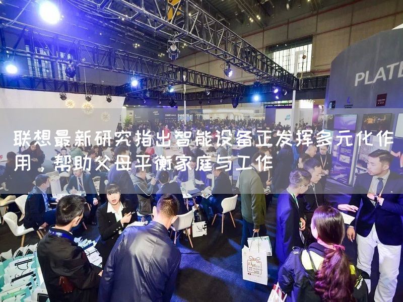 联想最新研究指出智能设备正发挥多元化作用，帮助父母平衡家庭与工作