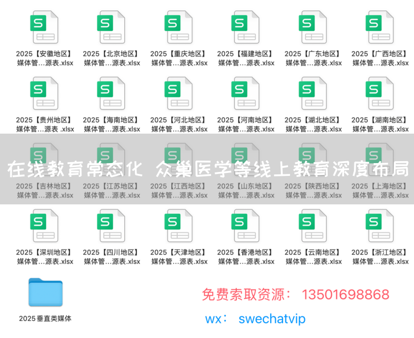 在线教育常态化 众巢医学等线上教育深度布局
