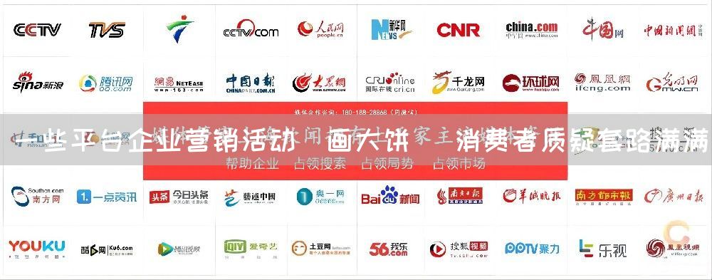 一些平台企业营销活动＂画大饼＂ 消费者质疑套路满满