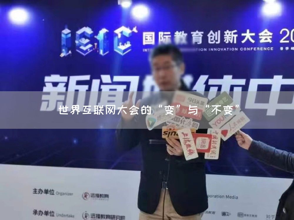 世界互联网大会的“变”与“不变”