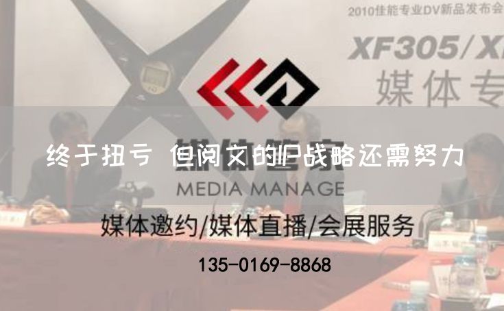 终于扭亏 但阅文的IP战略还需努力