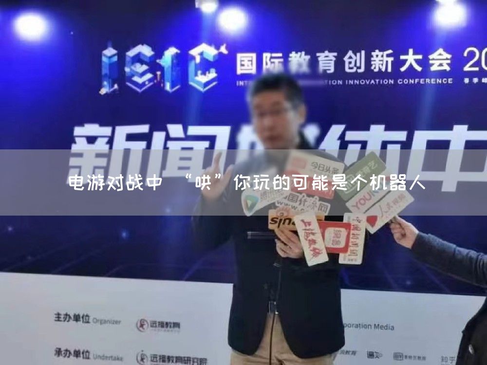 电游对战中 “哄”你玩的可能是个机器人