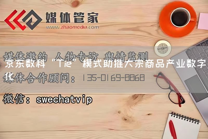 京东数科“Tie”模式助推大宗商品产业数字化