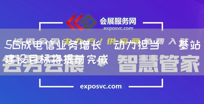 5G成电信业务增长"动力担当" 基站建设目标将提前完成