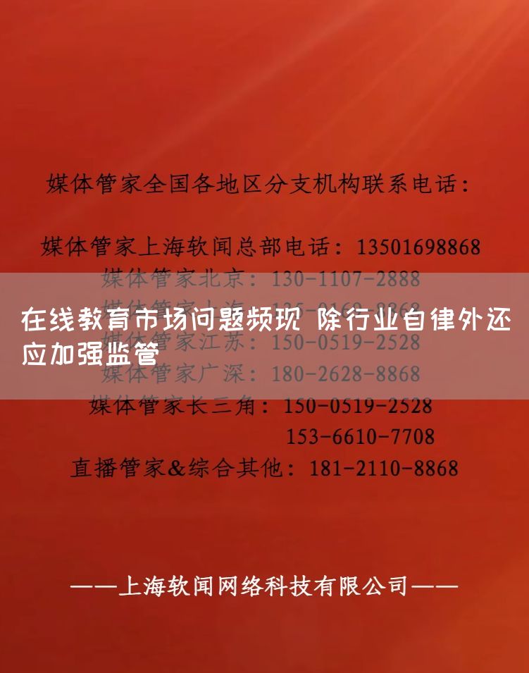在线教育市场问题频现 除行业自律外还应加强监管