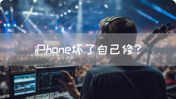 iPhone坏了自己修？