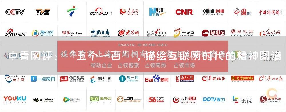 中青网评：“五个一百”，描绘互联网时代的精神图谱