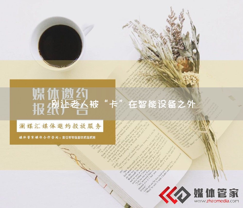 别让老人被“卡”在智能设备之外