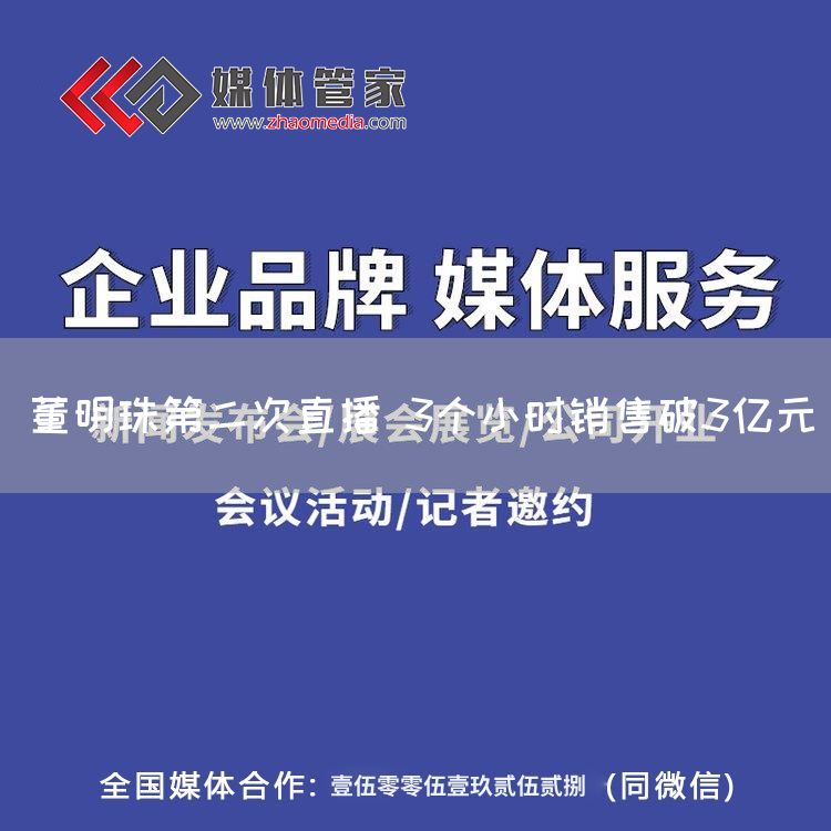 董明珠第二次直播 3个小时销售破3亿元