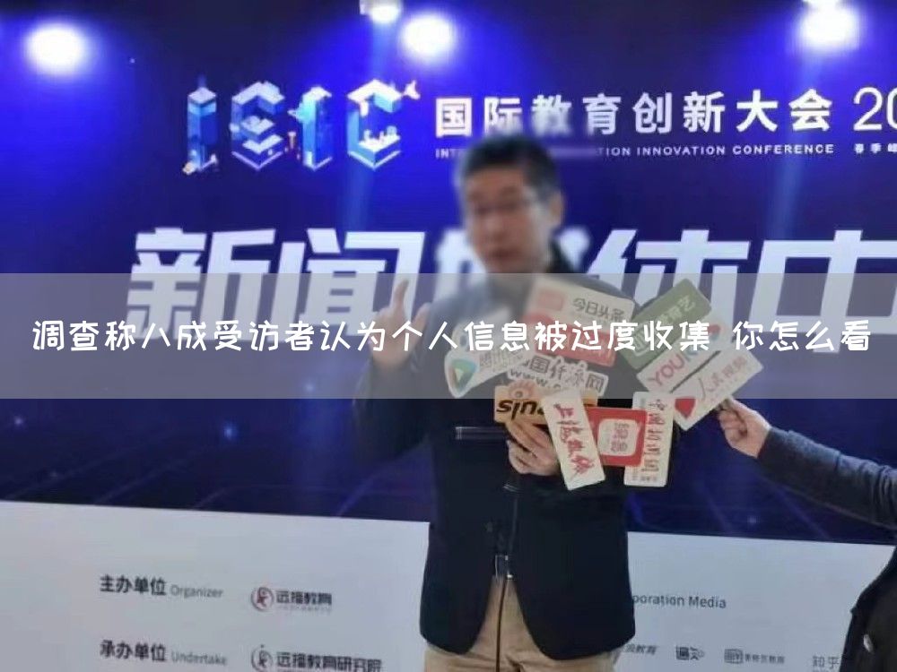 调查称八成受访者认为个人信息被过度收集 你怎么看