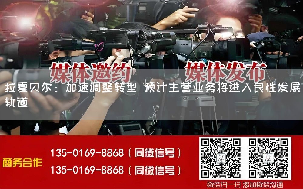 拉夏贝尔:加速调整转型 预计主营业务将进入良性发展轨道