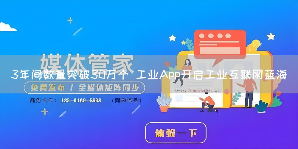 3年间数量突破30万个 工业App开启工业互联网蓝海
