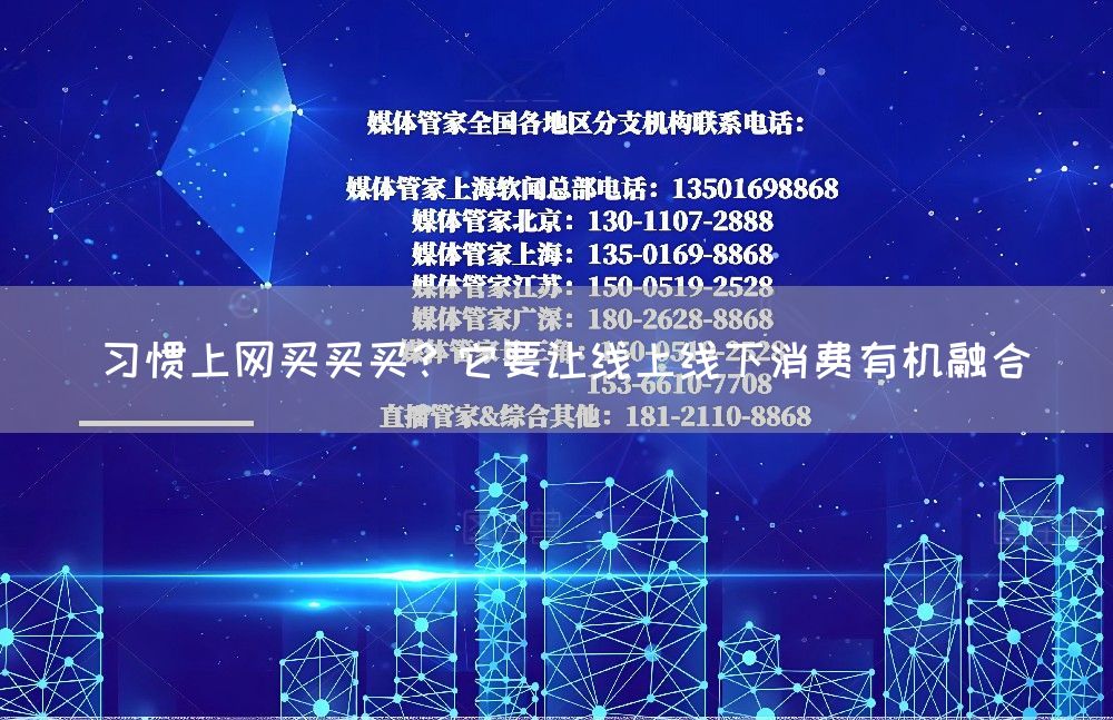 习惯上网买买买?它要让线上线下消费有机融合