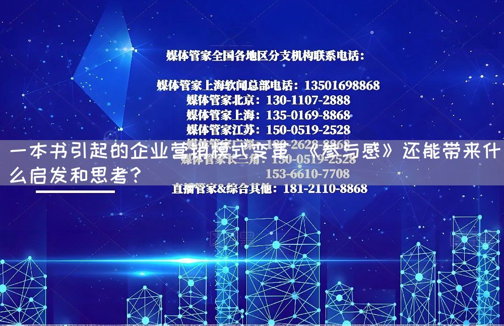 一本书引起的企业营销模式变革 《参与感》还能带来什么启发和思考？