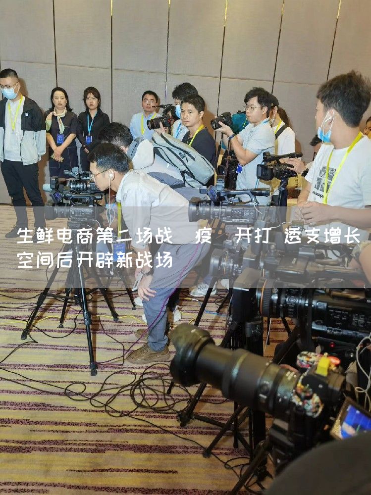 生鲜电商第二场战＂疫＂开打 透支增长空间后开辟新战场