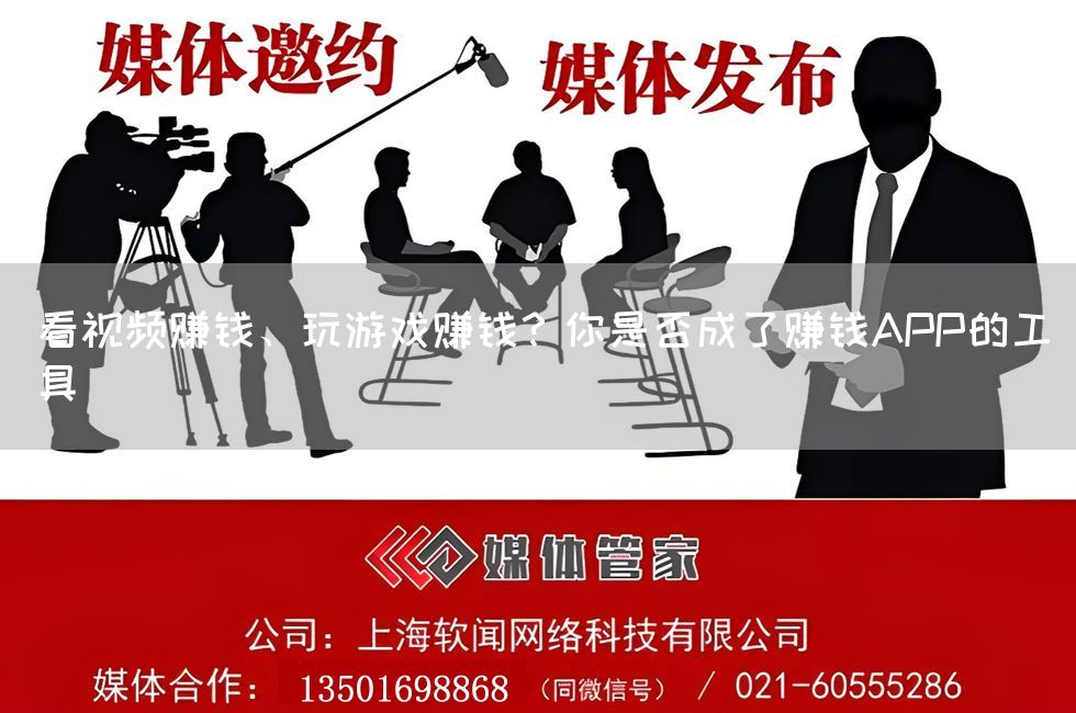 看视频赚钱、玩游戏赚钱?你是否成了赚钱APP的工具