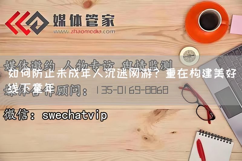 如何防止未成年人沉迷网游?重在构建美好线下童年