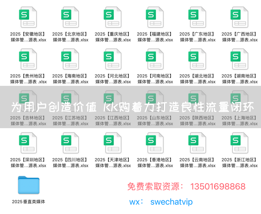 为用户创造价值 KK购着力打造良性流量闭环