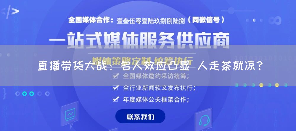 直播带货大战:名人效应凸显 人走茶就凉?
