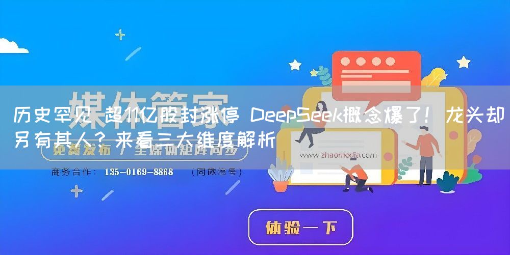 历史罕见 超11亿股封涨停 DeepSeek概念爆了！龙头却另有其人？来看三大维度解析