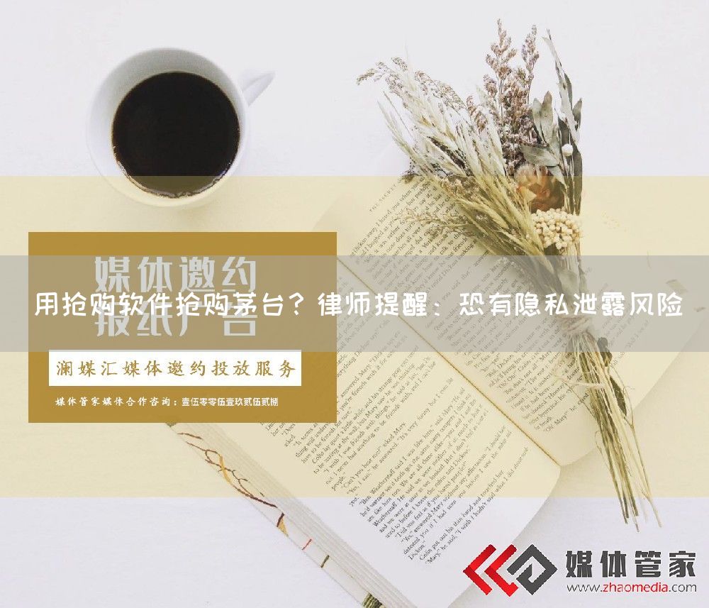 用抢购软件抢购茅台?律师提醒:恐有隐私泄露风险