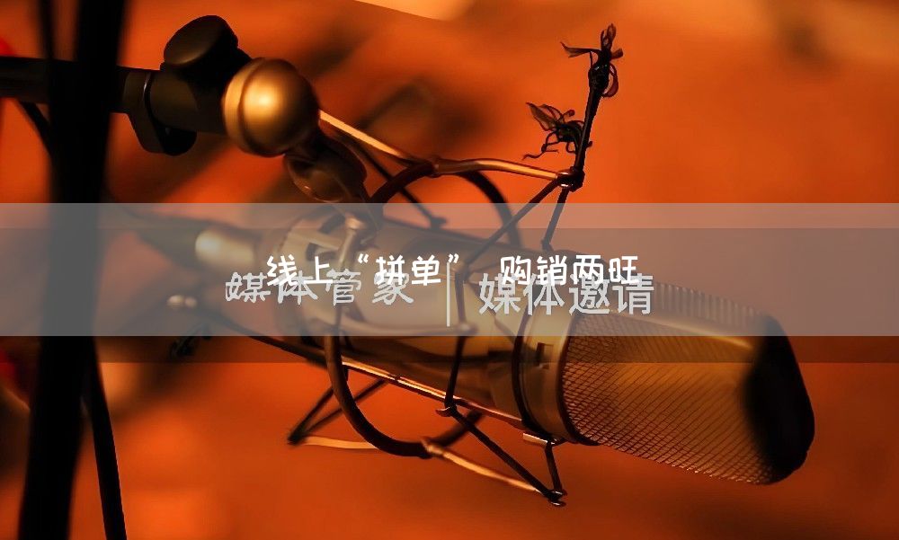 线上“拼单” 购销两旺