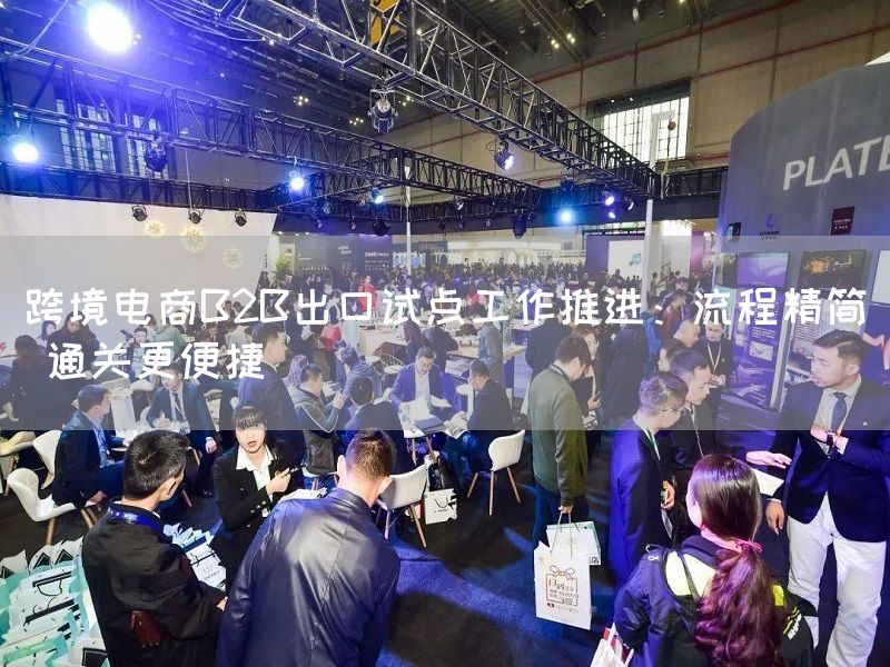 跨境电商B2B出口试点工作推进：流程精简 通关更便捷