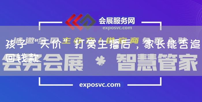 孩子“天价”打赏主播后，家长能否追回钱款