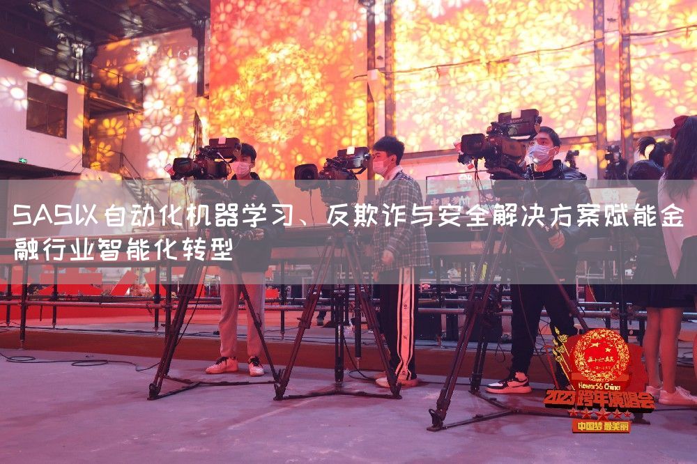 SAS以自动化机器学习、反欺诈与安全解决方案赋能金融行业智能化转型