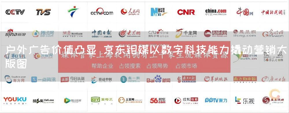 户外广告价值凸显 京东钼媒以数字科技能力撬动营销大版图