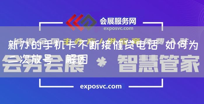 新办的手机卡不断接催贷电话 如何为＂二次放号＂解困