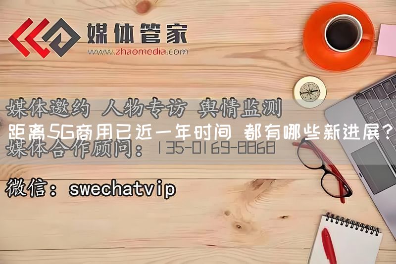 距离5G商用已近一年时间 都有哪些新进展？