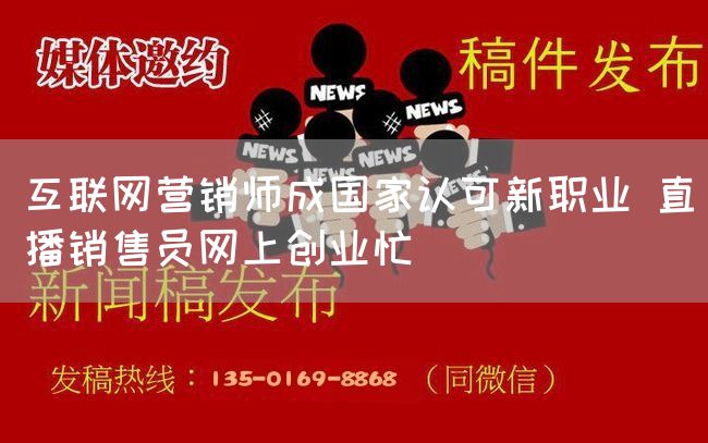 互联网营销师成国家认可新职业 直播销售员网上创业忙