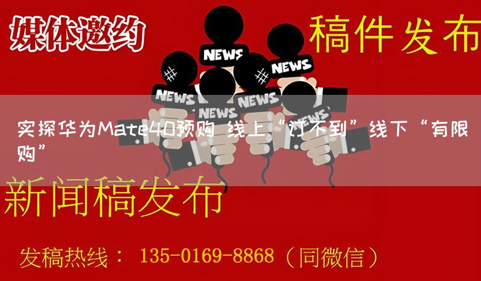 实探华为Mate40预购 线上“订不到”线下“有限购”