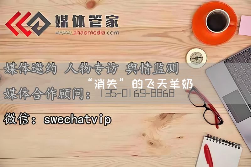 “消失”的飞天羊奶