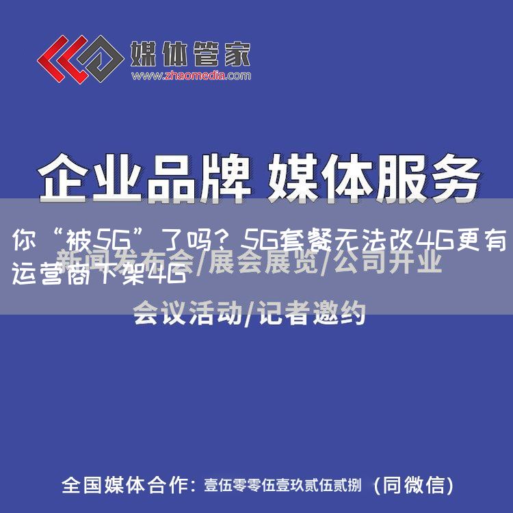 你“被5G”了吗？5G套餐无法改4G更有运营商下架4G