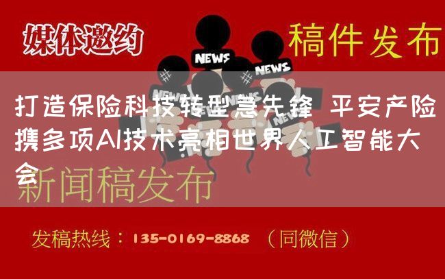 打造保险科技转型急先锋 平安产险携多项AI技术亮相世界人工智能大会