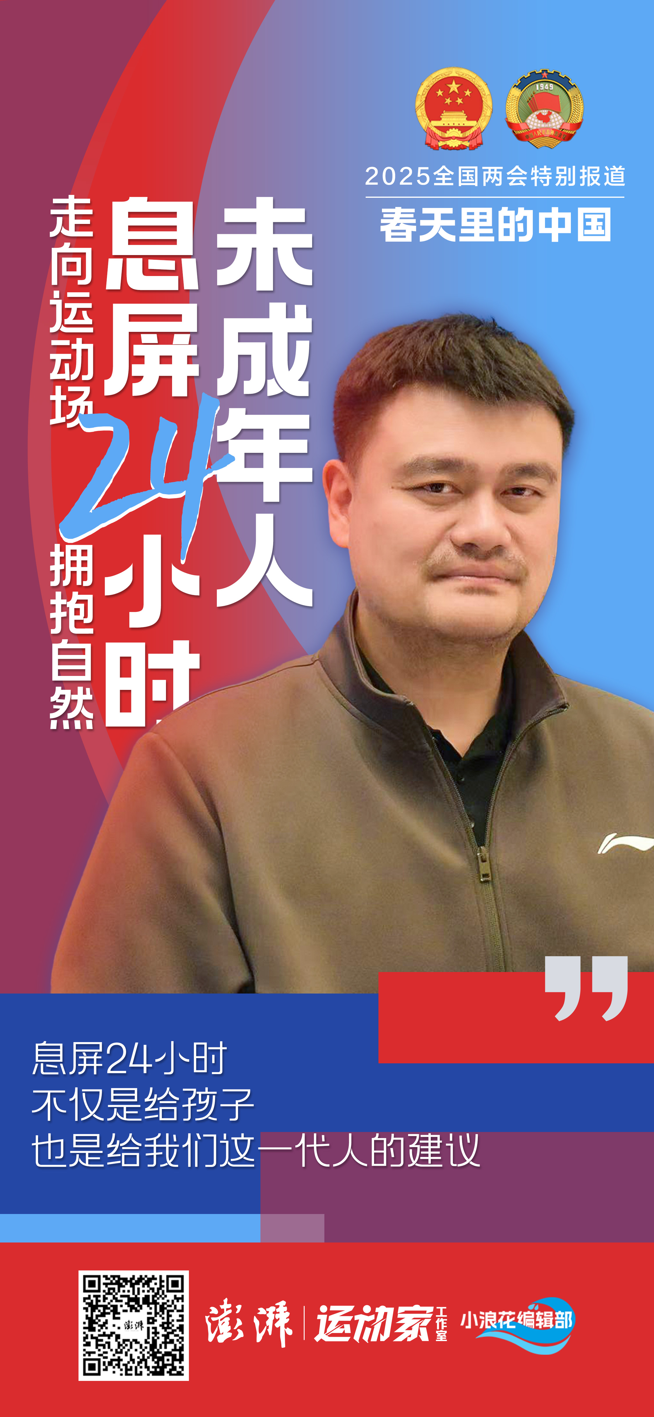 专访｜姚明：息屏24小时不仅是给孩子，也是给我们这一代人(图5)