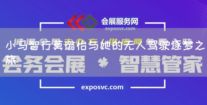 小马智行莫璐怡与她的无人驾驶逐梦之旅(图1)