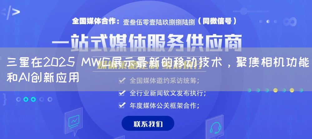 三星在2025 MWC展示最新的移动技术，聚焦相机功能和AI创新应用(图1)