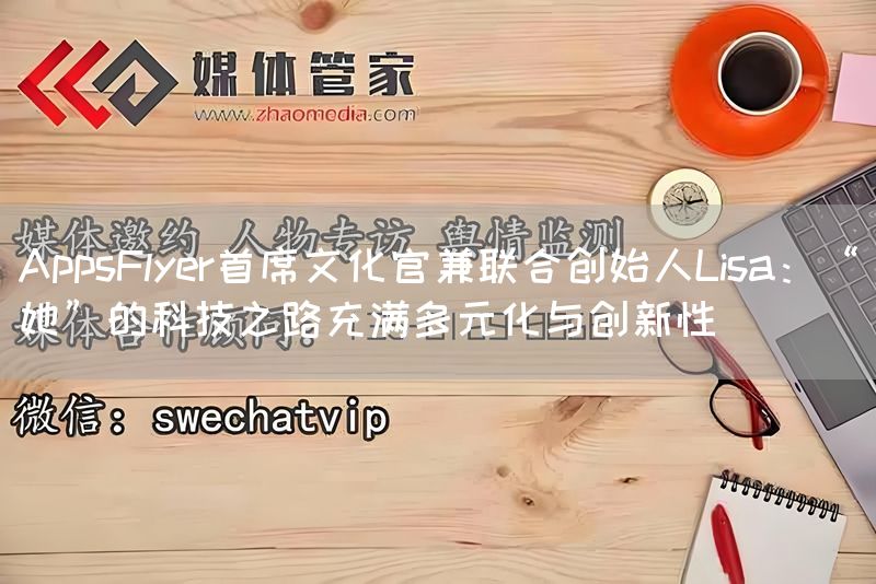 AppsFlyer首席文化官兼联合创始人Lisa：“她”的科技之路充满多元化与创新性(图1)