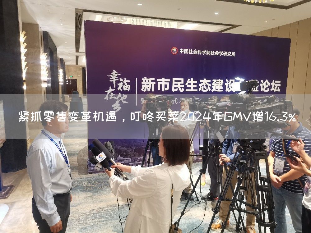 紧抓零售变革机遇，叮咚买菜2024年GMV增16.3%(图1)