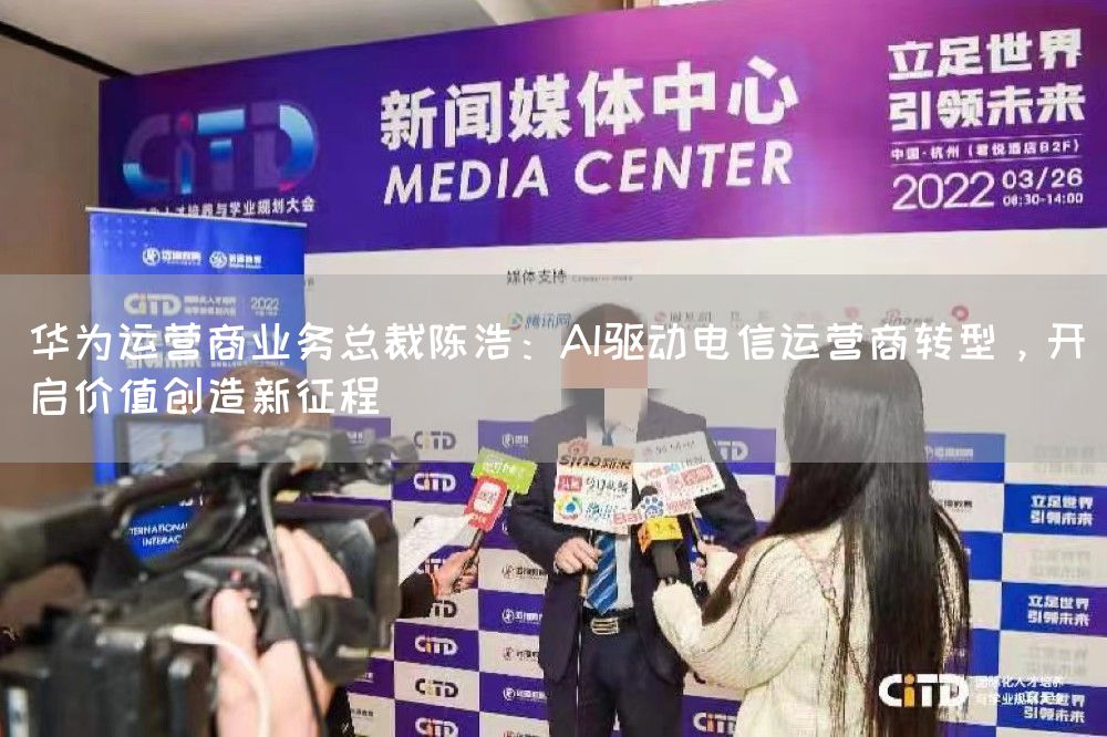 华为运营商业务总裁陈浩：AI驱动电信运营商转型，开启价值创造新征程(图1)