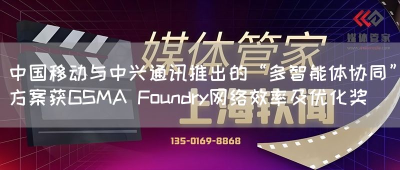 中国移动与中兴通讯推出的“多智能体协同”方案获GSMA Foundry网络效率及优化奖(图1)