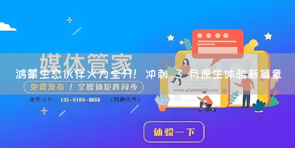 鸿蒙生态伙伴火力全开！冲刺 3 月原生体验新篇章(图1)