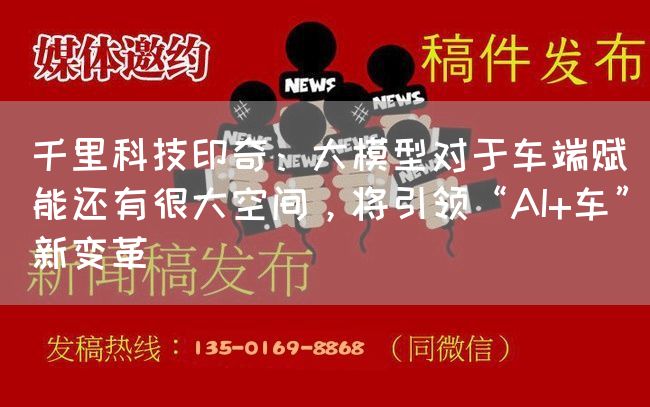 千里科技印奇：大模型对于车端赋能还有很大空间，将引领“AI+车”新变革(图1)