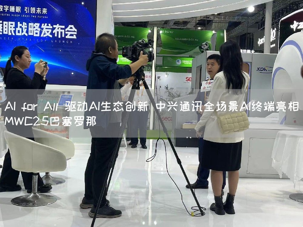 AI for All 驱动AI生态创新 中兴通讯全场景AI终端亮相MWC25巴塞罗那(图1)