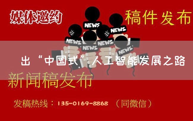蹚出“中国式”人工智能发展之路(图1)