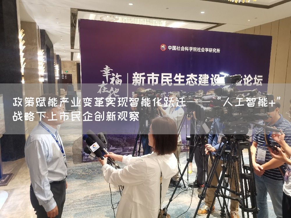 政策赋能产业变革实现智能化跃迁——“人工智能+”战略下上市民企创新观察(图1)